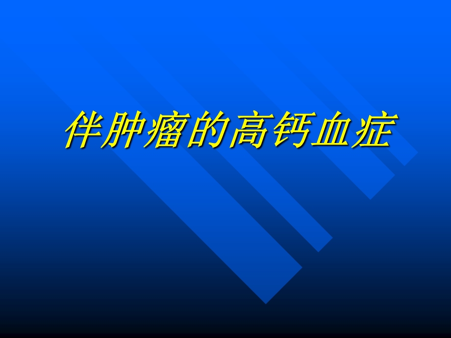 恶性肿瘤伴高钙血症.ppt.ppt_第1页