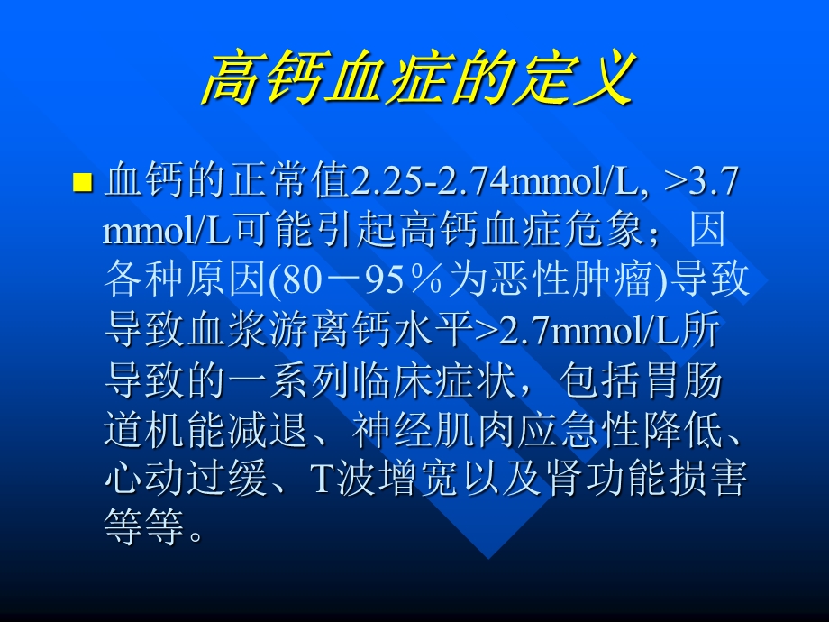 恶性肿瘤伴高钙血症.ppt.ppt_第2页