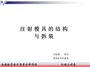 注塑模具的结构和拆装.ppt