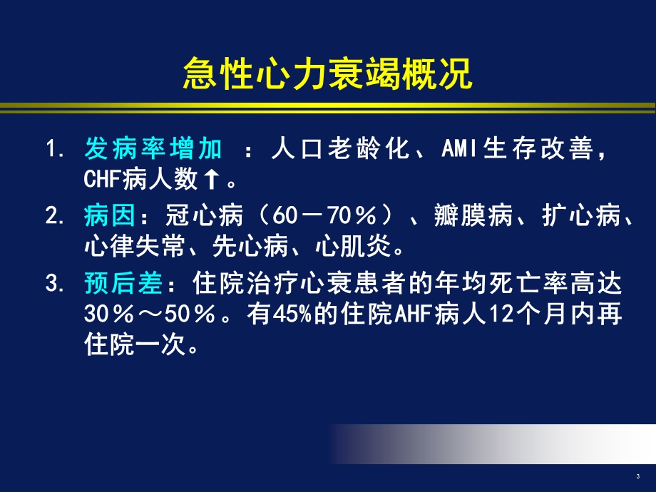 2013急性心力衰竭的诊断和治疗.ppt_第3页