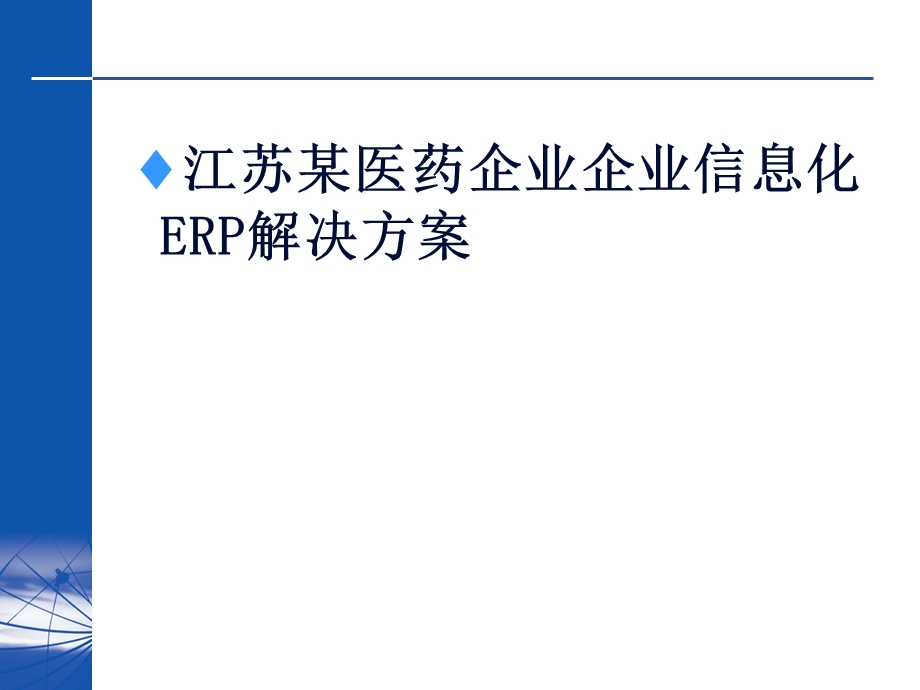 江苏某医药企业企业信息化ERP解决方案.ppt_第1页