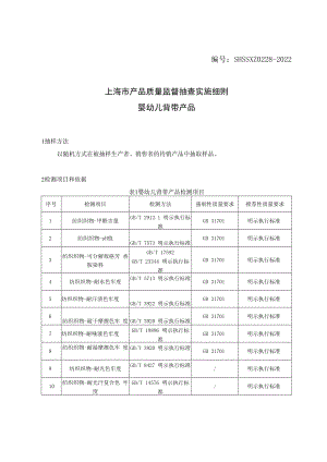 SHSSXZ0228-2022婴幼儿背带上海市产品质量监督抽查实施细则.docx