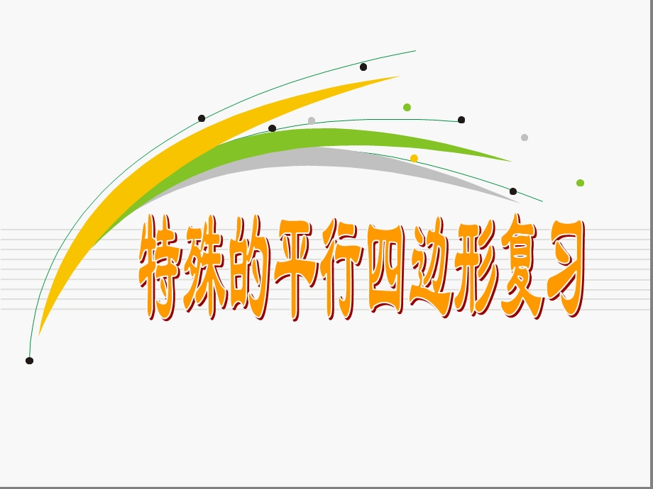 特殊的平行四边形复习.ppt.ppt_第1页