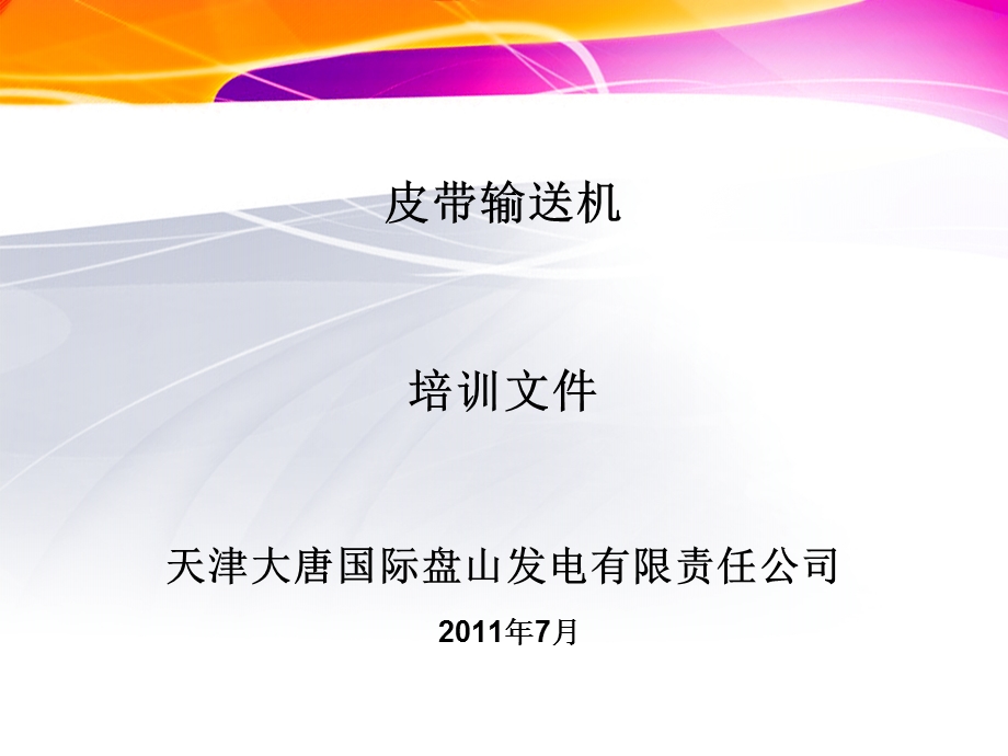 皮带输送机培训文件(1).ppt_第1页