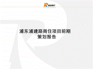 浦东浦建路商住项目前期策划报告.ppt