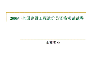 2006年全国建设工程造价员资格考试试卷(1).ppt