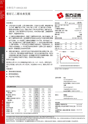 华鲁恒升(600426)深度报告：看好乙二醇未来发展-2012-12-14.ppt