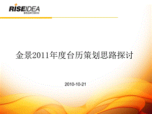 【广告策划-PPT】某餐具品牌2011年度台历策划方案(1).ppt