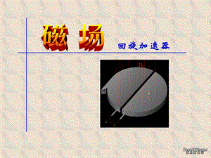 人教版高中物理课件《回旋加速》 .ppt