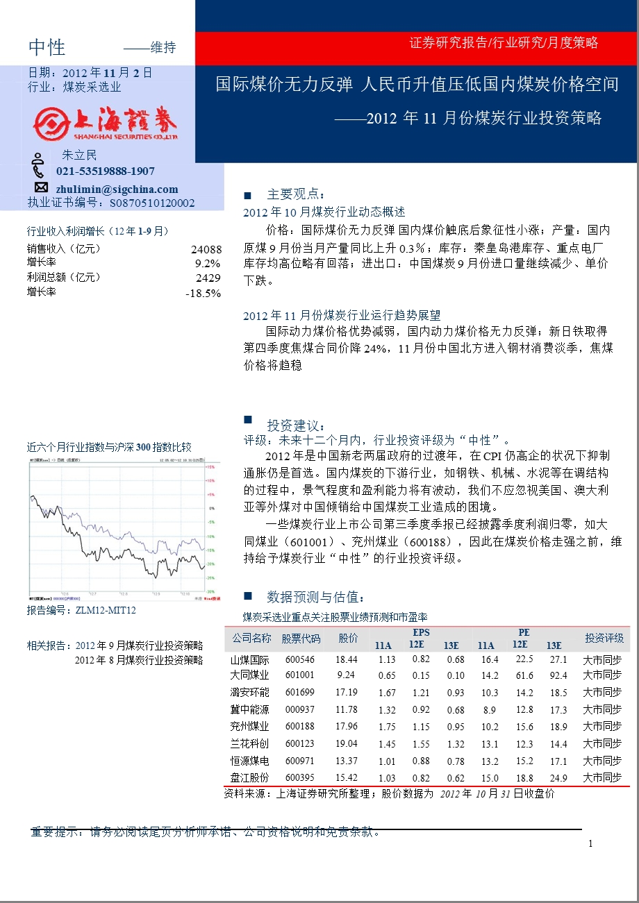 2012年11月份煤炭行业投资策略：国际煤价无力反弹_人民币升值压低国内煤炭价格空间-2012-11-05.ppt_第1页