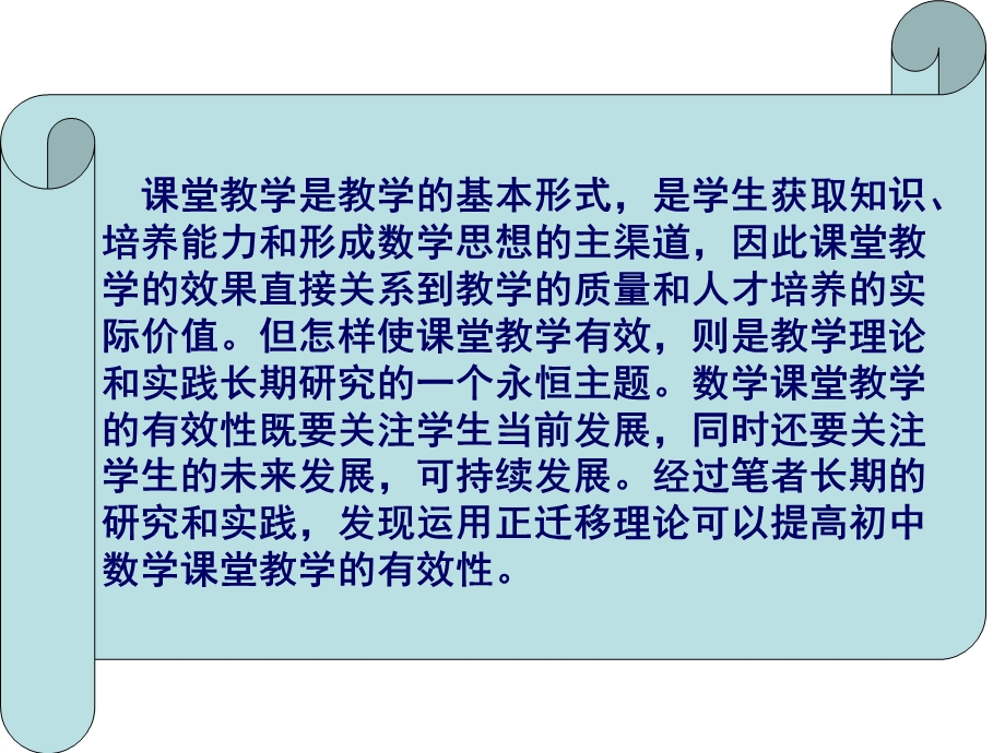 运用正迁移理论提高课堂教学的有效性(2).ppt_第2页