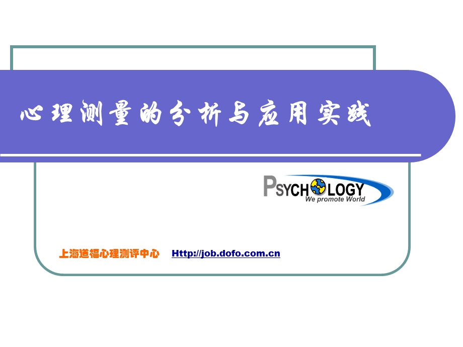 心理测量的分析与应用实践.ppt_第1页