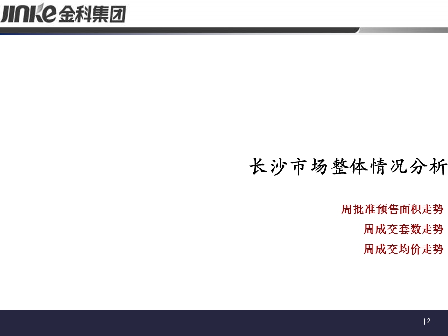 2011年10月24日长沙房地产市场分析.ppt_第2页