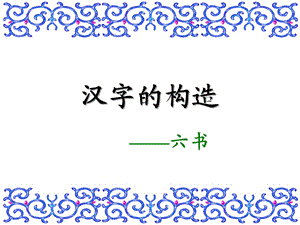 古 代 汉 语（四）汉字的构造-六书上.ppt