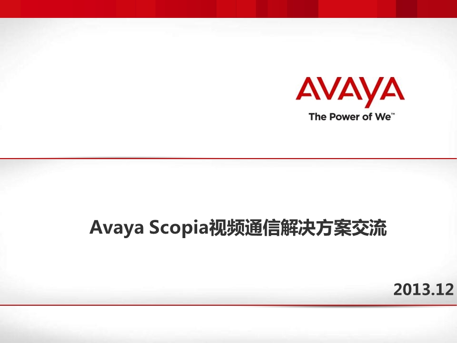 Avaya视频解决方案初期交流.ppt_第1页
