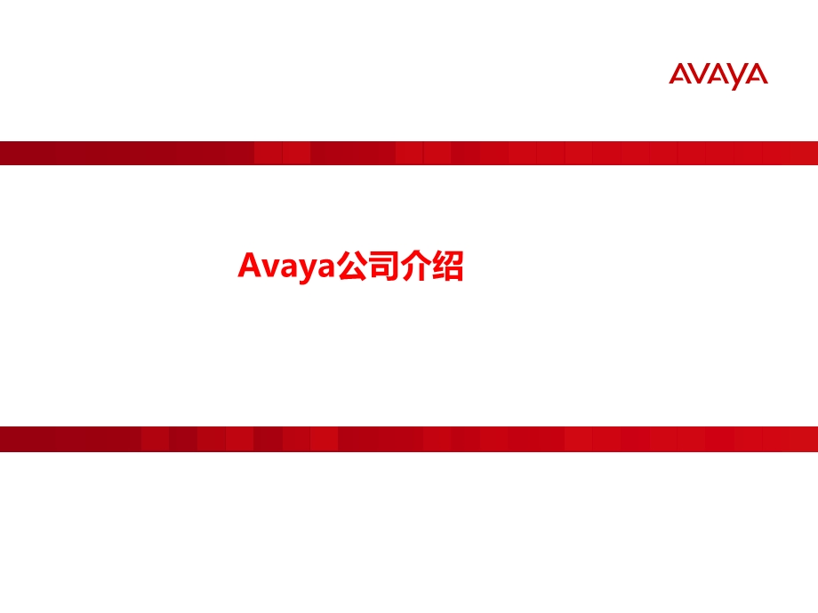 Avaya视频解决方案初期交流.ppt_第3页