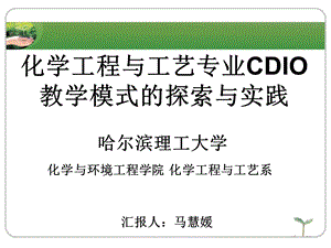 化学工程与工艺专业CDIO 教学模式的探索与实践 - 中国CDIO网站.ppt