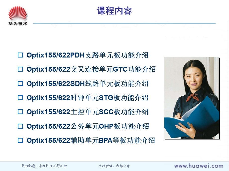 TA102101_OptiX_155622系统硬件ISSUE1.1.ppt_第2页