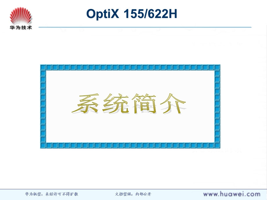 TA102101_OptiX_155622系统硬件ISSUE1.1.ppt_第3页