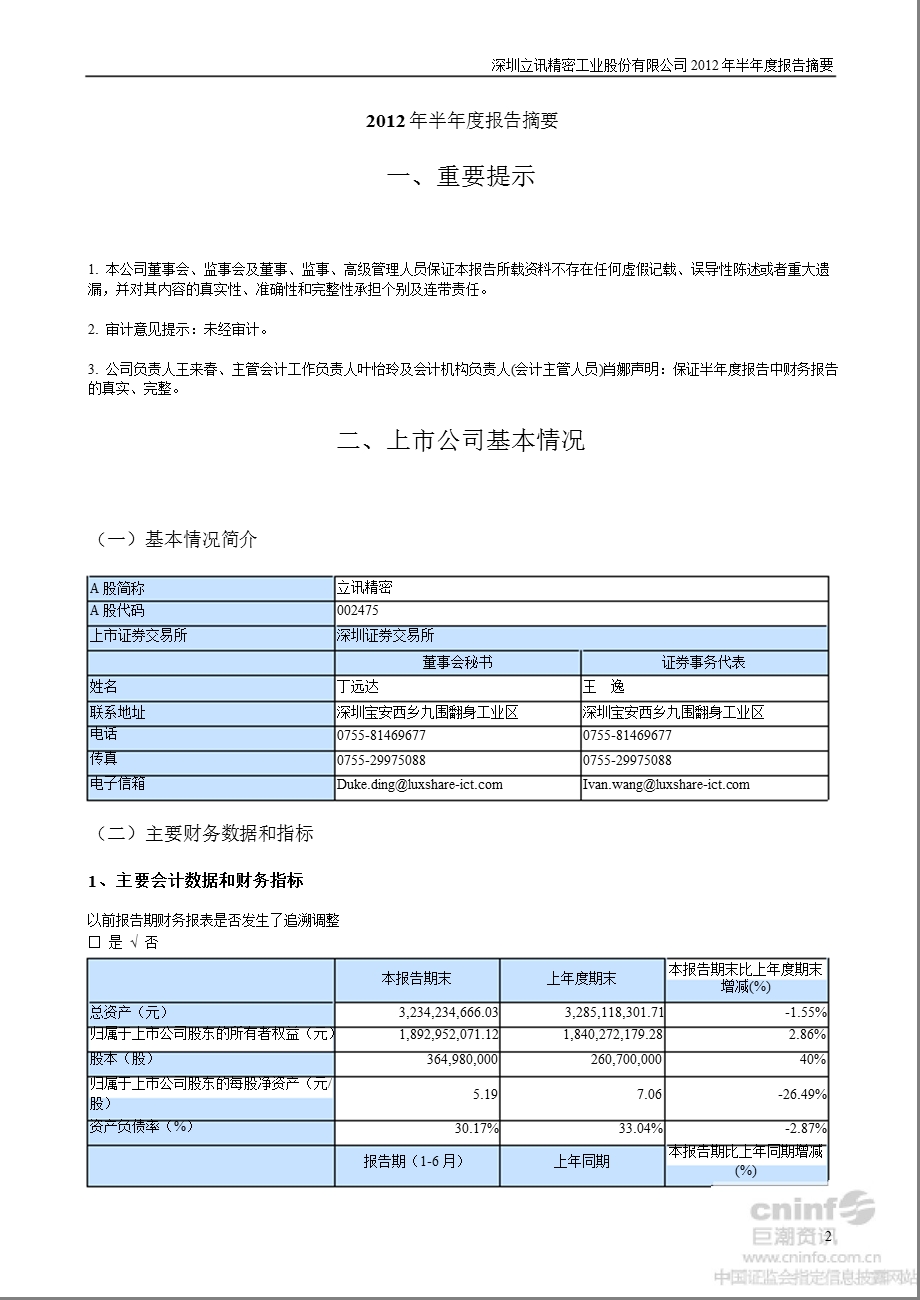 立讯精密：2012年半年度报告摘要.ppt_第2页