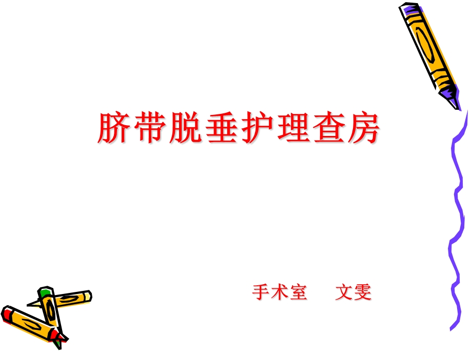 脐带脱垂护理查房ppt_图文.ppt_第1页