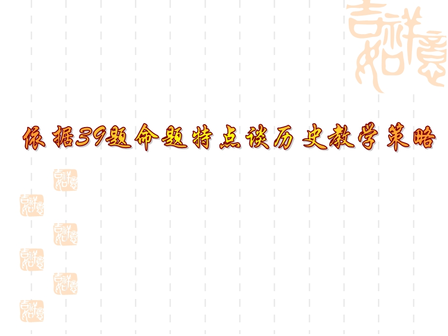 依据39题命题特点谈高考历史教学策略(1).ppt_第1页