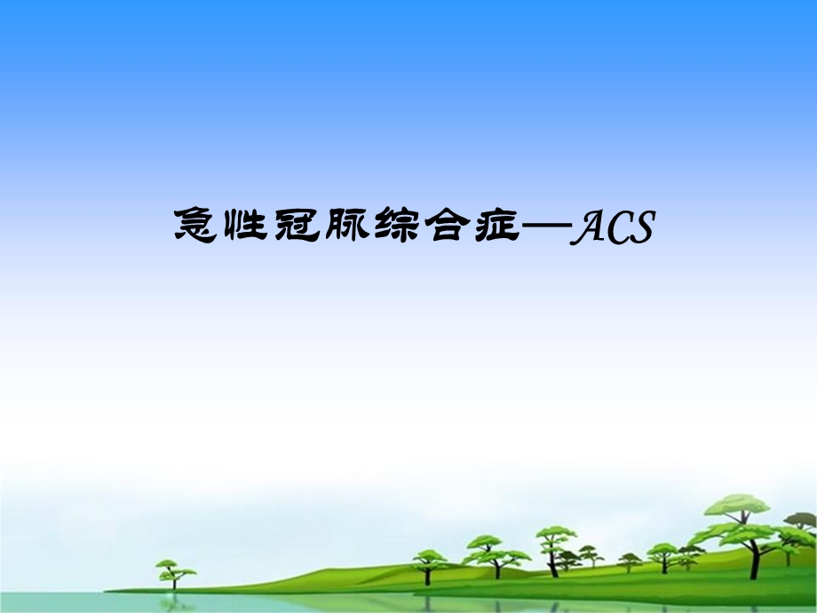 ACS急性冠脉综合症的表现与护理.ppt_第1页