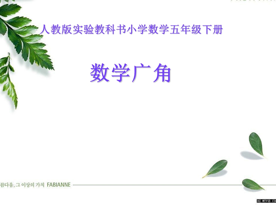 教师培训资料《人教版实验教科书小学数学五年级下册数学广角》 .ppt_第1页