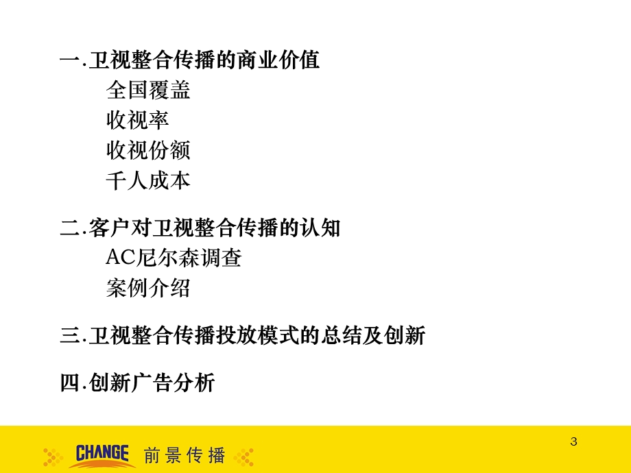 前景传播-省级卫视整合传播的商业价值再分析(1).ppt_第3页