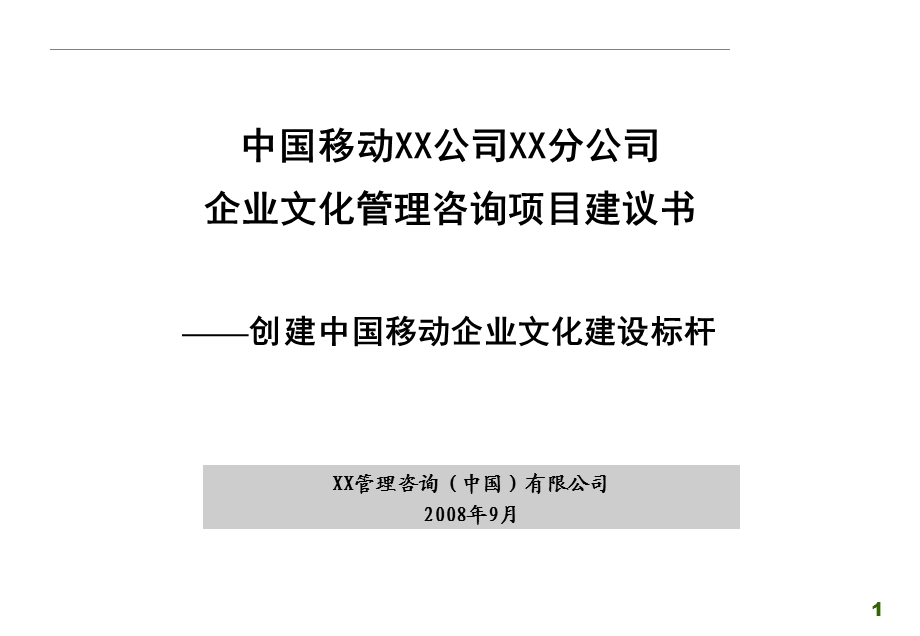 中国移动XX公司企业文化建议书.ppt_第1页