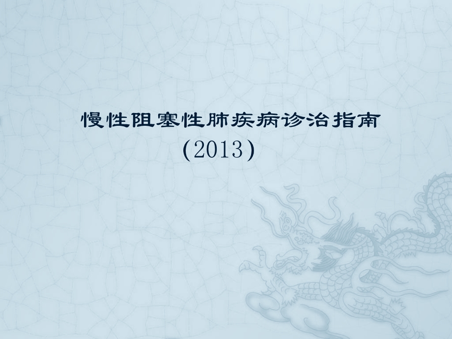 2013COPD的评估及治疗.ppt_第1页