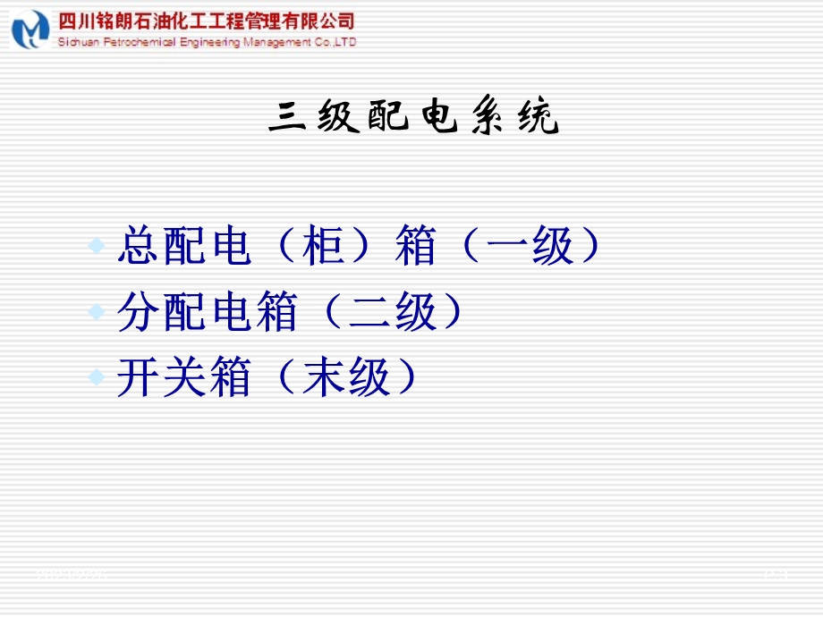 四川石油化工项目建筑施工现场临时用电管理标准.ppt_第3页