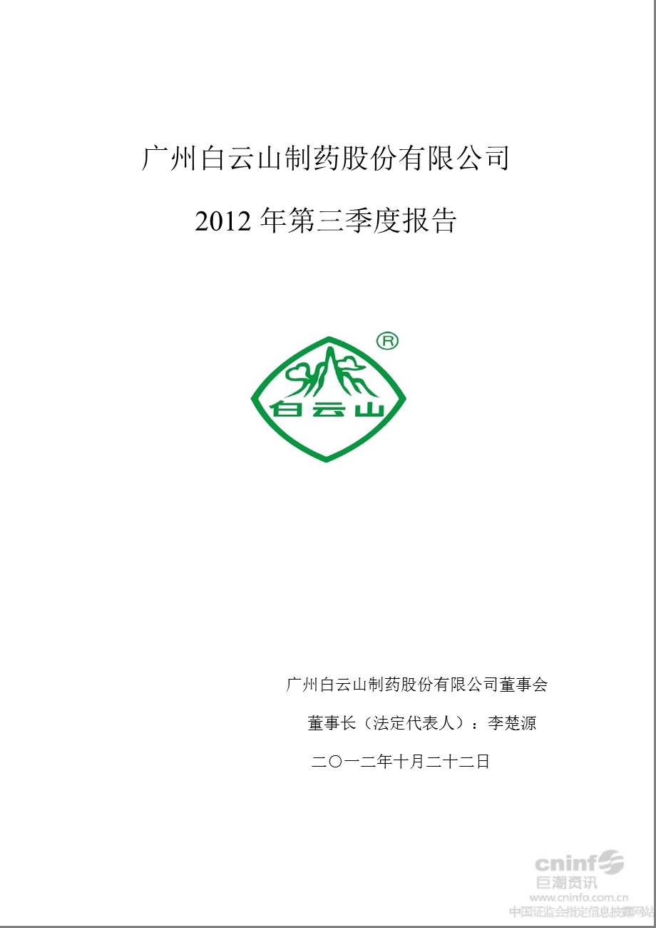 白云山Ａ：2012年第三季度报告全文.ppt_第1页