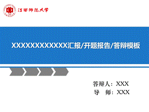 师范大学毕业答辩PPT模板.ppt