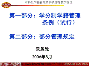 [企业管理]本科生学籍管理条例及部分教学管理(ppt 134页).ppt