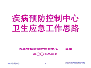 384_4519838_疾病预防控制中心.ppt