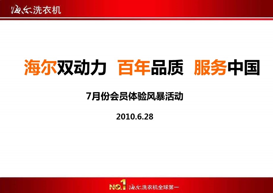 2010年7月份海尔洗衣机会员体验风暴活动策划方案(1).ppt_第1页