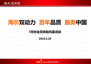 2010年7月份海尔洗衣机会员体验风暴活动策划方案(1).ppt