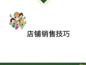 《某服装店铺销售技巧培训教程》(57页)(1).ppt