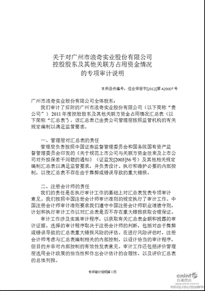 广州浪奇：关于对公司控股股东及其他关联方占用资金情况的专项审计说明.ppt