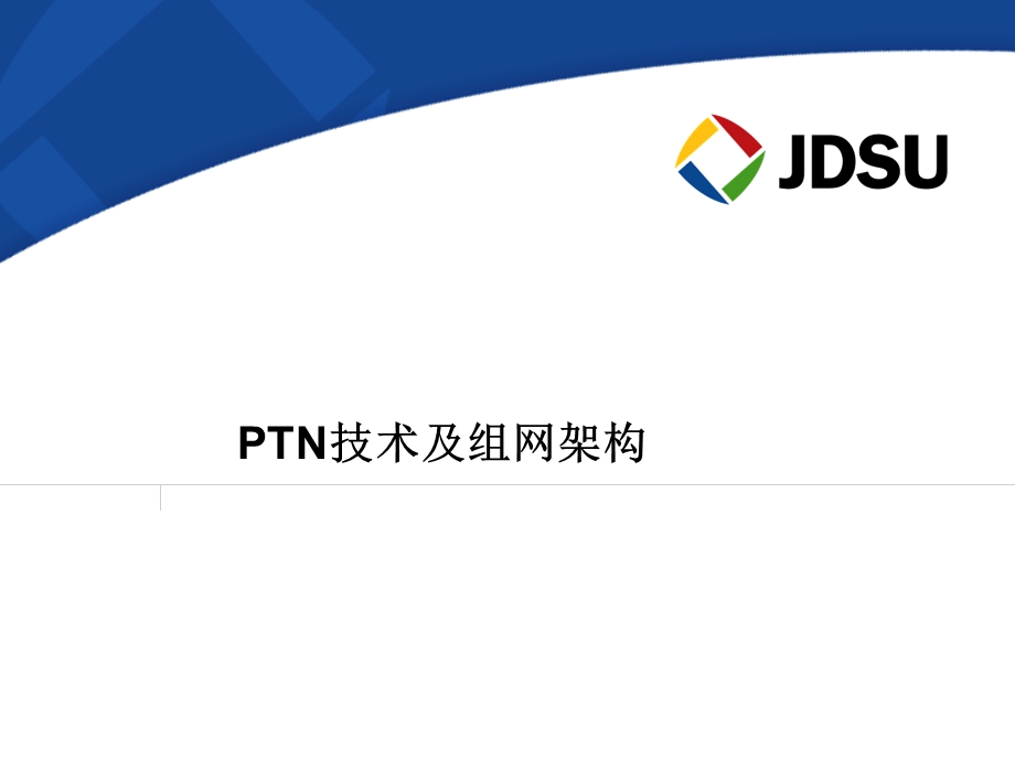 PTN技术及组网架构.ppt_第1页