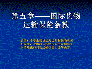 【经典】国际货物运输保险条款.ppt