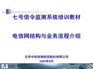 七号信令监测系统培训教材-电信网结构与业务流程介绍.ppt