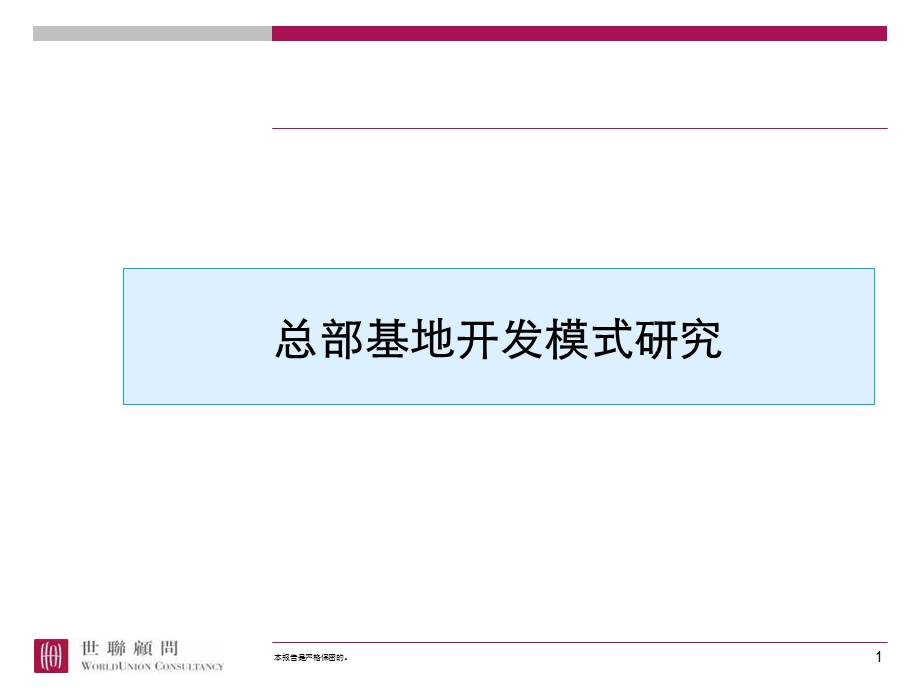 世联_总部基地开发模式研究_52ppt【ppt】 .ppt_第1页