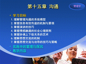 管理学精品PPT课程第十五章 沟通.ppt