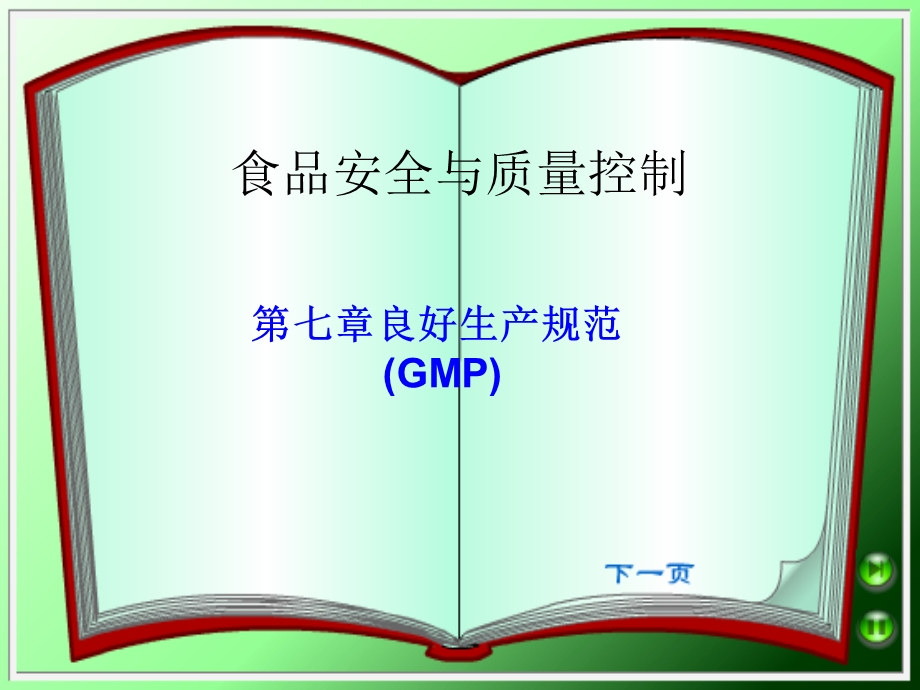 469_4418894_第七章 良好生产规范.ppt_第1页