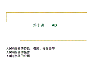 汽车单片机原理及应用---第十章AD.ppt