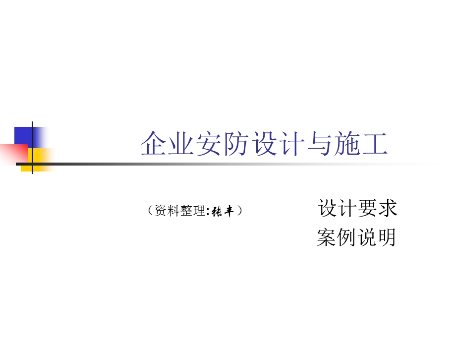 安防设计基础.ppt_第1页