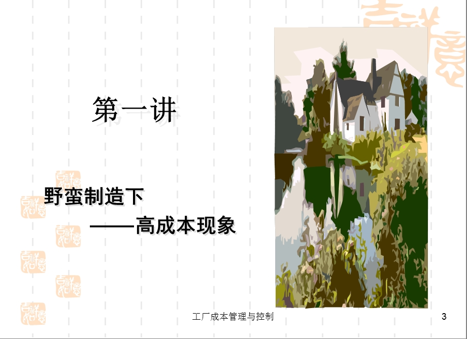 《工厂成本管理控制与现场改善》（PPT 114页） (1).ppt_第3页