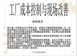 《工厂成本管理控制与现场改善》（PPT 114页） (1).ppt